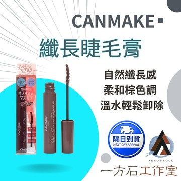 【一方石】CANMAKE Off Surun 睫毛膏 溫水可卸 捲翹定型 2mm纖維 自然日常眼妝 柔和棕調 日常通勤妝