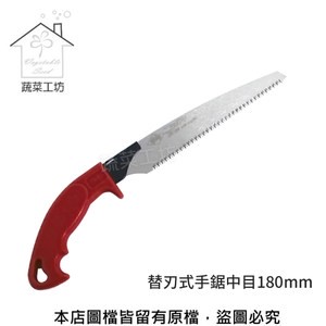 替刃式手鋸中目180mm(N-733)日本原裝進口NISHIGAKI西