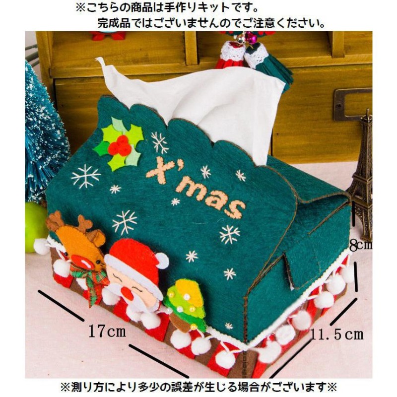 手芸キット 手作りキット DIY ティッシュケース作成キット ティッシュカバー クリスマスモチーフ 素材セット ハンドクラフト ハンドメイド フェルト  | LINEブランドカタログ