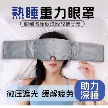 ✨✨科技熱敷重力眼罩蒸汽加熱睡覺遮光專用助睡眠神器緩解眼疲勞頭巾 NIQM