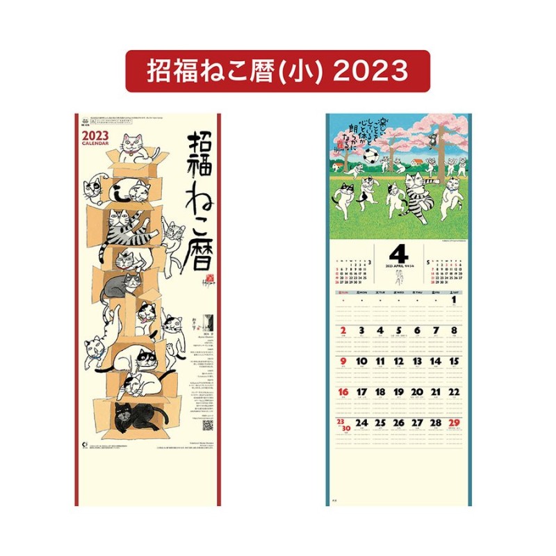 9月ポイント3倍 カレンダー 2023年 壁掛け 招福ねこ暦(小) NK425【カレンダー 壁掛け 2023年版 招福ねこ カラフル かわいい 猫  開運 縁起物 岡本肇】 通販 LINEポイント最大0.5%GET | LINEショッピング