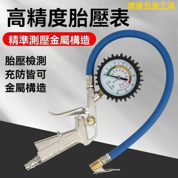 【熱銷】胎壓錶 胎壓錶 胎壓計 充氣錶 輪胎充氣壓力錶 氣壓錶加氣錶 高精度胎壓槍 汽車輪胎壓監測器計摩託車打氣槍胎壓錶