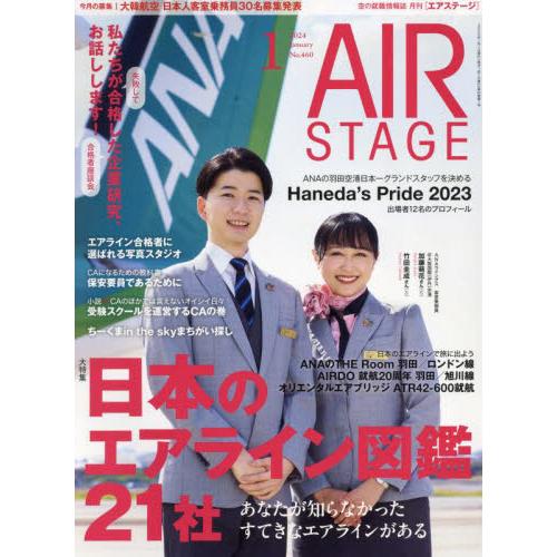 イカロス出版 AirStage(エアステージ) 2024年1月号 日本のエアライン22社|