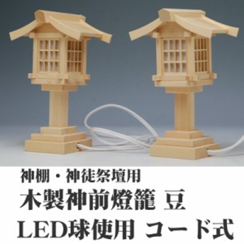 神棚の里 神具 LED灯籠 電池式 ゆらめく灯りが、心を清めます。 グレー