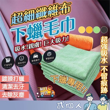 台灣現貨 下蠟布 洗車布 擦車布 吸水布 洗車毛巾 打蠟布 超吸水毛巾 加厚毛巾 多功能纖維布 超細纖維擦拭布