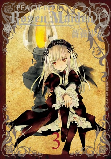 【電子書】Rozen Maiden0 薔薇少女 (3)