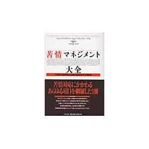 苦情マネジメント大全 苦情の受理から分析・活用までの体系