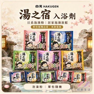 日本 白元 湯之宿 入浴劑｜泡澡粉／泡澡錠｜25g／45g｜單入隨機