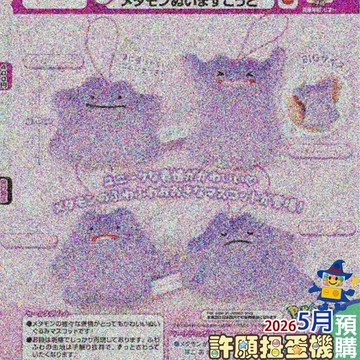 5月『預購』 寶可夢 百變怪 絨毛吊飾 全4種 扭蛋 轉蛋 娃娃 T-ARTS 吊飾 【許願扭蛋機】
