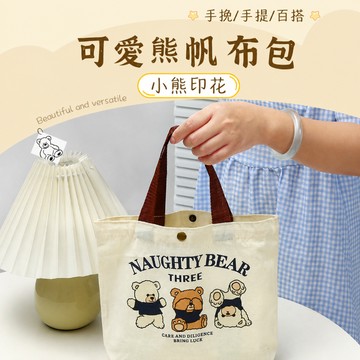 手提袋 便當袋 托特包 手提包 環保袋 購物袋 午餐袋 上班通勤包 小熊帆布包 帆布手提包 按扣提袋