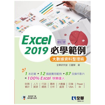 Excel 2019必學範例：大數據資料整理術(修訂版)