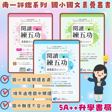 國小閱讀-南一國語閱讀練五功  素養能力養成練習本 國中國文閱讀先修(低、中、高年級) 5A++升學書局