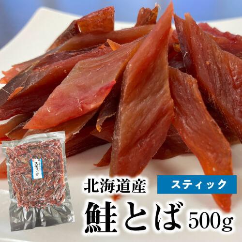 送料無料 鮭とば 業務用 500g スティック 笹切り 鮭トバ トバ ソフト ポスト投函 ゆうパケ 本間水産 虎S