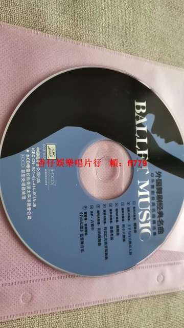 外國經典舞劇名曲CD 柴科夫斯基圓舞曲 四小天鵝舞 中國唱片總公司出版 二手黑膠唱片 古典音樂收藏