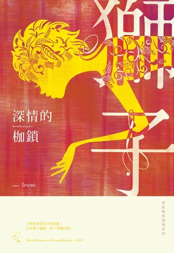 【電子書】深情的枷鎖：星座暗黑愛情-獅子
