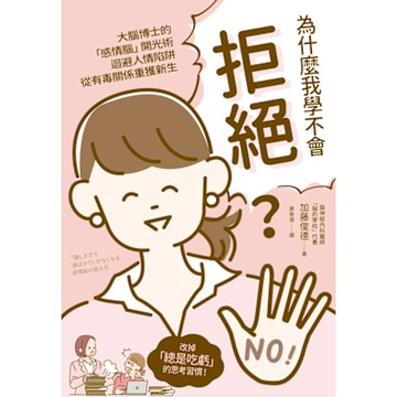 為什麼我學不會拒絕？_Readmoo 讀墨電子書