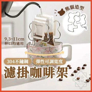 咖啡架 不鏽鋼耳掛咖啡架 濾掛支架 濾掛架 濾掛咖啡架 掛耳咖啡支架 耳掛咖啡架 耳掛式咖啡懸空架 【啡茶時刻】