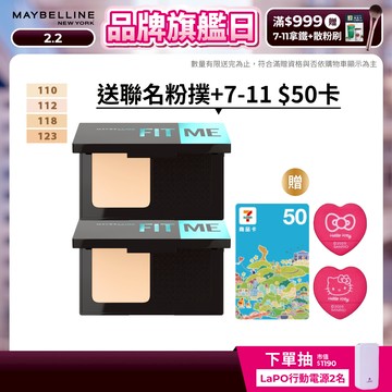 媚比琳 FIT ME反孔特霧全進化零瑕嫩粉餅 (2入組)SPF44 PA++++ | 官方旗艦店