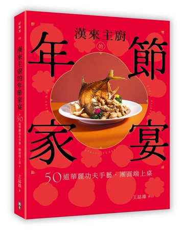 漢來主廚的年節家宴：50道華麗功夫手藝，團圓端上桌