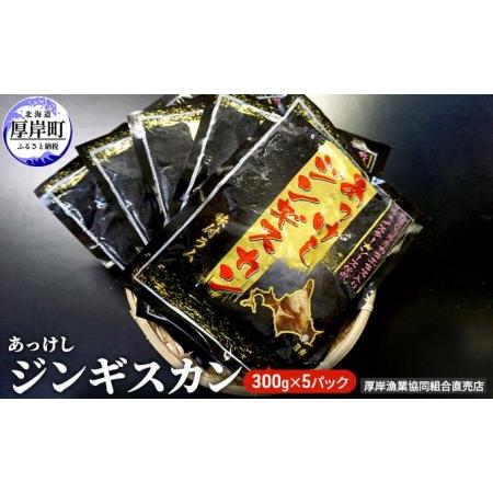 ふるさと納税 あっけしジンギスカン300g×5パック (合計1.5kg) 北海道 ジンギスカン ラム ラム肉 味付き 北海道厚岸町