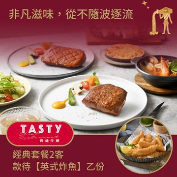 [星品款待禮]【西堤牛排】經典套餐2客款待【英式炸魚】好禮即享券(一次抵用)(限內用)