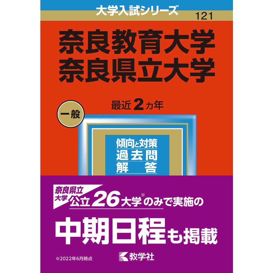 奈良教育大学 奈良県立大学 2023年版