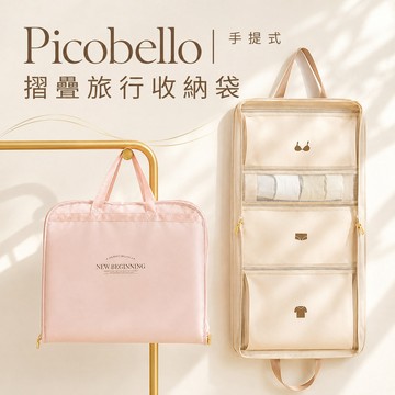 picobello-手提式摺疊旅行收納袋