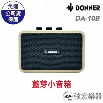 【入門首選】Donner DA-10B 吉他隨身音箱 5W 內建電池 藍牙小音箱 五瓦 桌上型