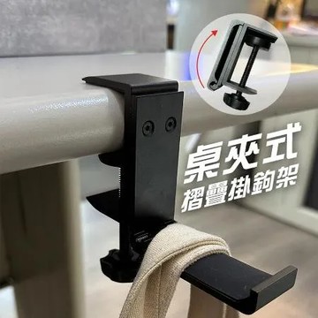 【JP嚴選-捷仕特】桌夾式摺疊掛勾組