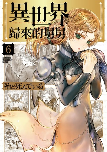 【電子書】異世界歸來的舅舅 (6)
