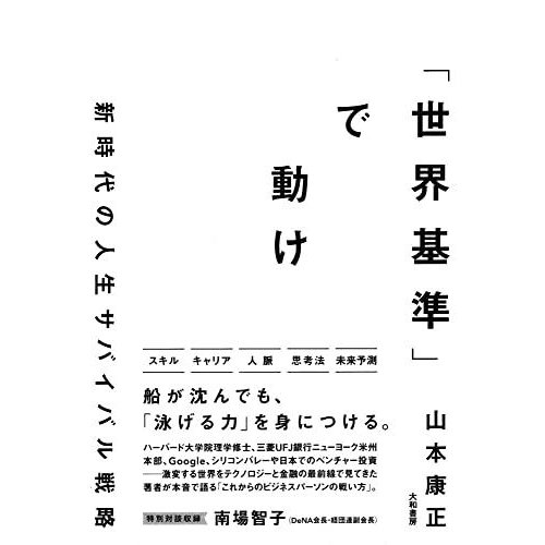 世界基準 で動け 新時代の人生サバイバル戦略