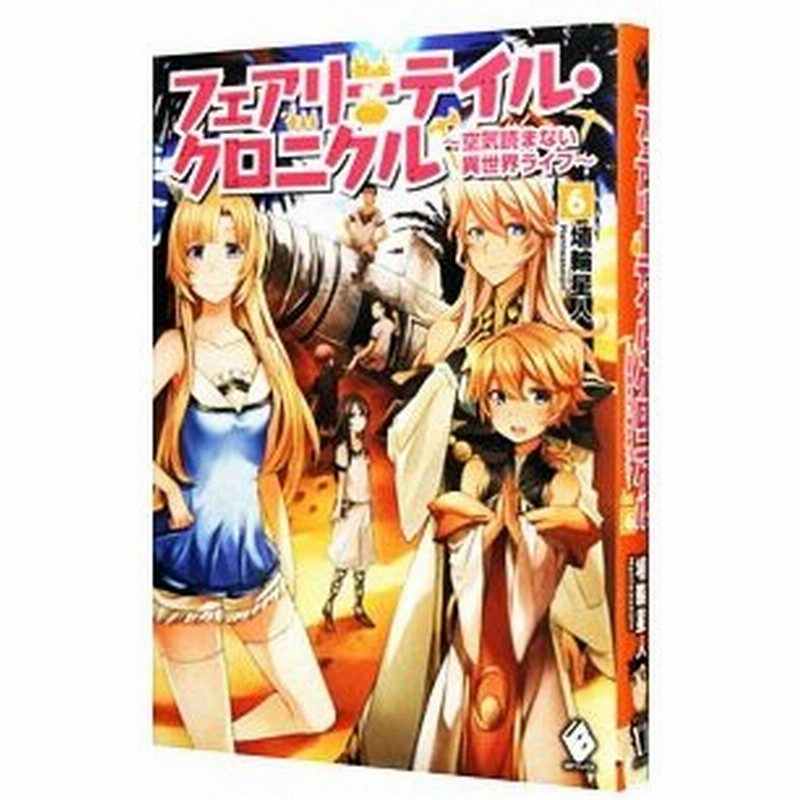 フェアリーテイル クロニクル 空気読まない異世界ライフ ６ 埴輪星人 通販 Lineポイント最大0 5 Get Lineショッピング