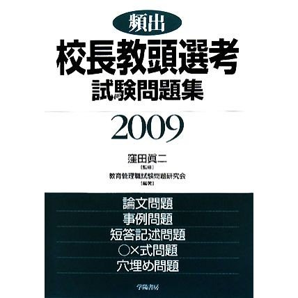 頻出 校長教頭選考試験問題集(２００９年版)／窪田眞二，教育管理職