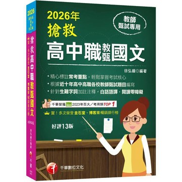 <麗文校園購>2026【精心標註常考重點】搶救高中職教甄國文［高中‧高職教師甄試專用］  徐弘縉 9786264272766