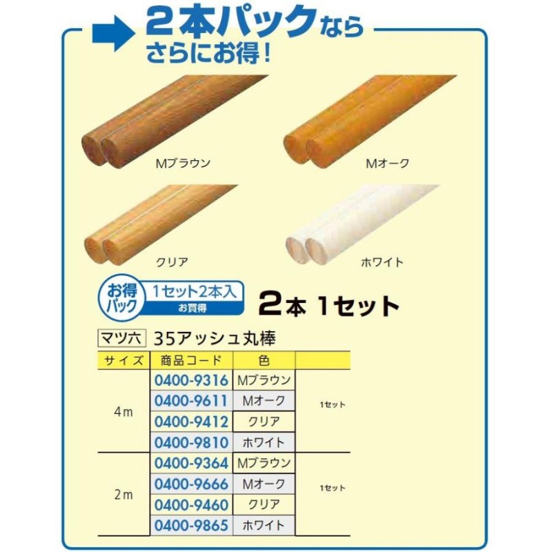 リフォーム用品 マツ六 (お得) 35 アッシュ丸棒(2本) BD-212 Mブラウン