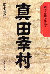  真田幸村 物語と史蹟をたずねて／松永義弘