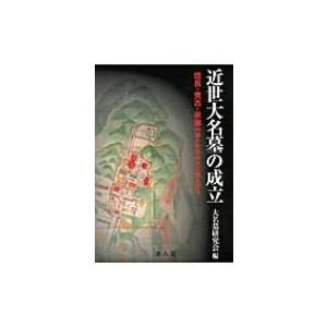 近世大名墓の成立 信長・秀吉・家康の墓と各地の大名墓を探る