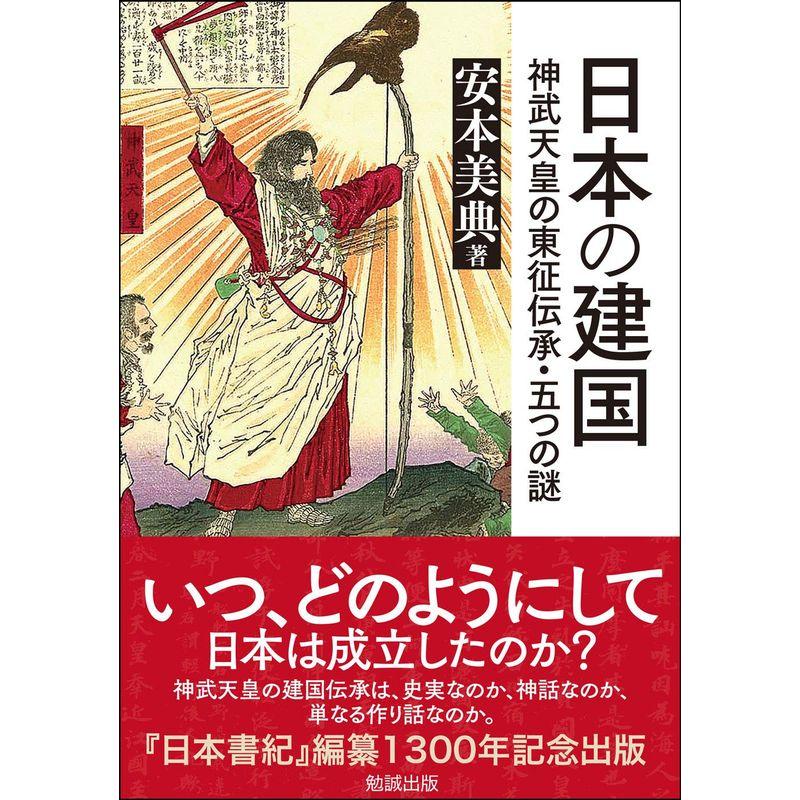 日本の建国?神武天皇の東征伝承・五つの謎 (勉誠選書)