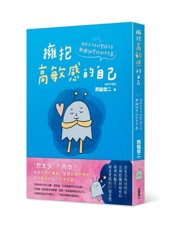 擁抱高敏感的自己：消除生活中的緊張不安，與纖細感性和平共處[二手書_全新]