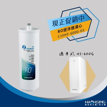 【思維康SWEETCOM】豪星 廚事寶系列 適HS-600G機型 美國進口RO逆滲透濾心 公司貨/開發票