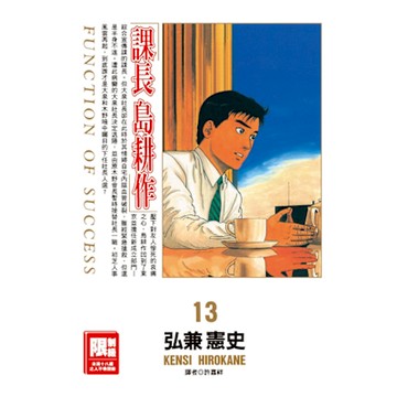 課長島耕作(13)_Readmoo 讀墨電子書
