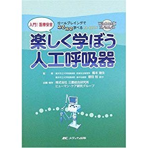 入門!医療安全 楽しく学ぼう人工呼吸器―ロールプレイングでみるみる学べる