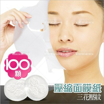 嬌莉柔純棉壓縮面膜紙-100入(三花壓紋)(台灣製)[48576]