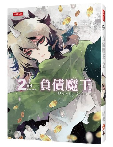 負債魔王Devil Game（2）【二手書_良好】TAAZE讀冊生活