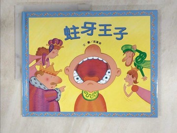 【書寶二手書T2／少年童書_I4Z】蛀牙王子_張蓬潔