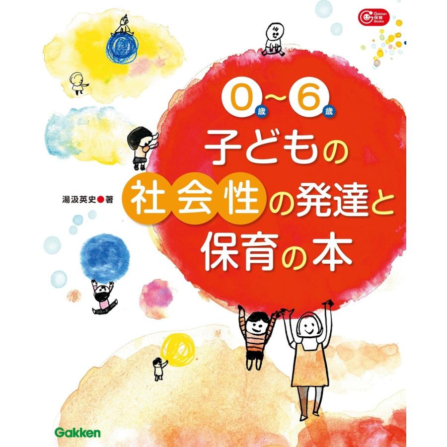 0歳~6歳子どもの社会性の発達と保育の本