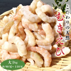 冷凍 無添加 天然 むきえび 大 3Lサイズ 1KG（31-40サイズ）約90-110尾 ブラウン海老 バングラデシュ産 加熱用 バラ凍結 IQF 殻剥き 下ご