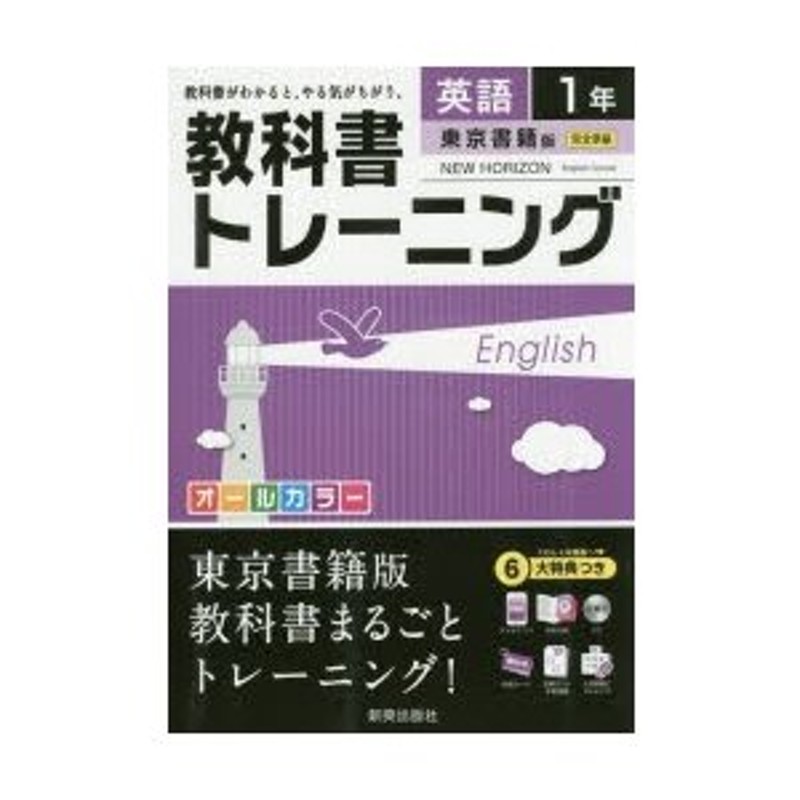 1年　東京書籍版ニューホライズン　教科書トレーニング英語　LINEショッピング