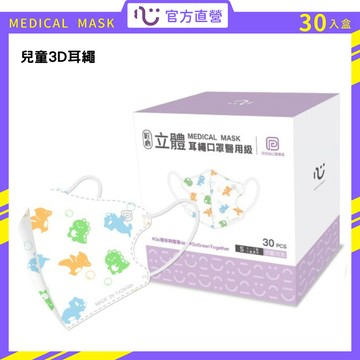 【匠心】可回收醫療3D立體耳繩兒童口罩-S(恐龍泡泡)-30入 ★口鼻空間加大好呼吸★