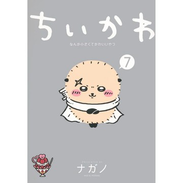 [TP小屋] (全新有貨) 日文漫畫 ちいかわ 吉伊卡哇 這又小又可愛的傢伙 第7卷 9784065375440